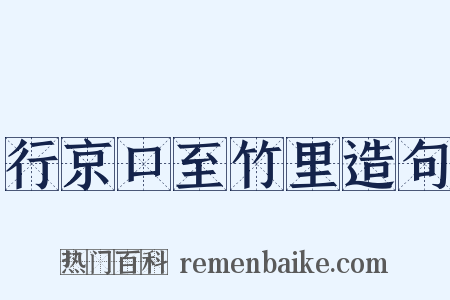 行京口至竹里造句是什么意思的图片